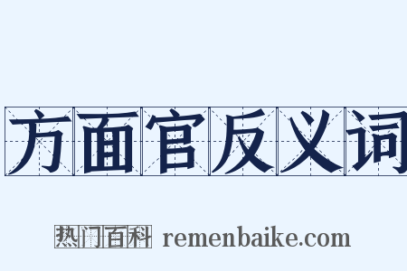 方面官反义词是什么意思的图片